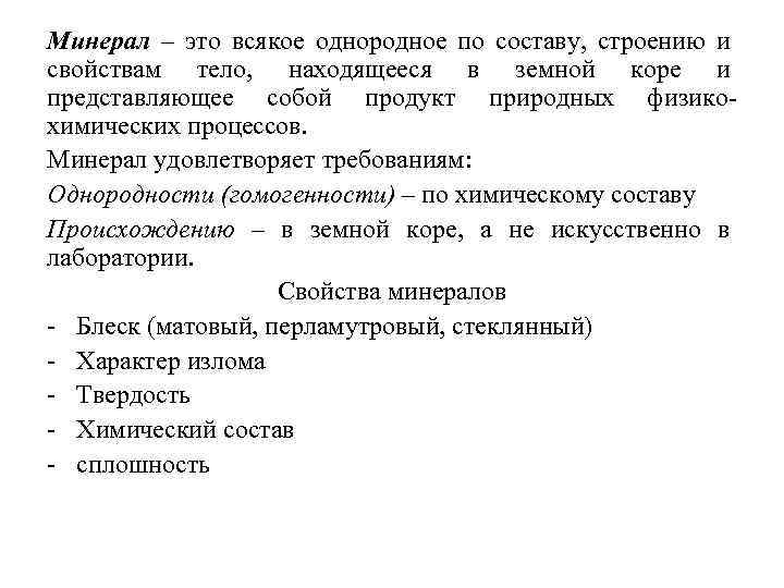 Минерал – это всякое однородное по составу, строению и свойствам тело, находящееся в земной