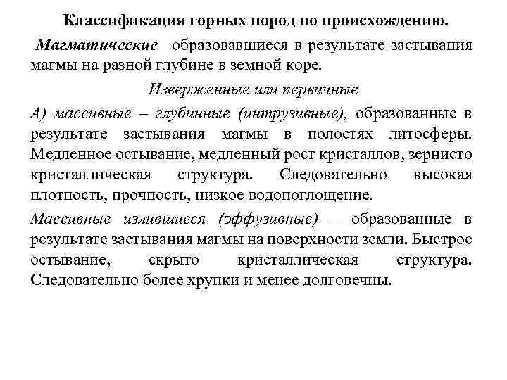 Классификация горных пород по происхождению. Магматические –образовавшиеся в результате застывания магмы на разной глубине