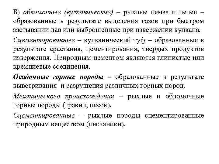 Б) обломочные (вулканические) – рыхлые пемза и пепел – образованные в результате выделения газов