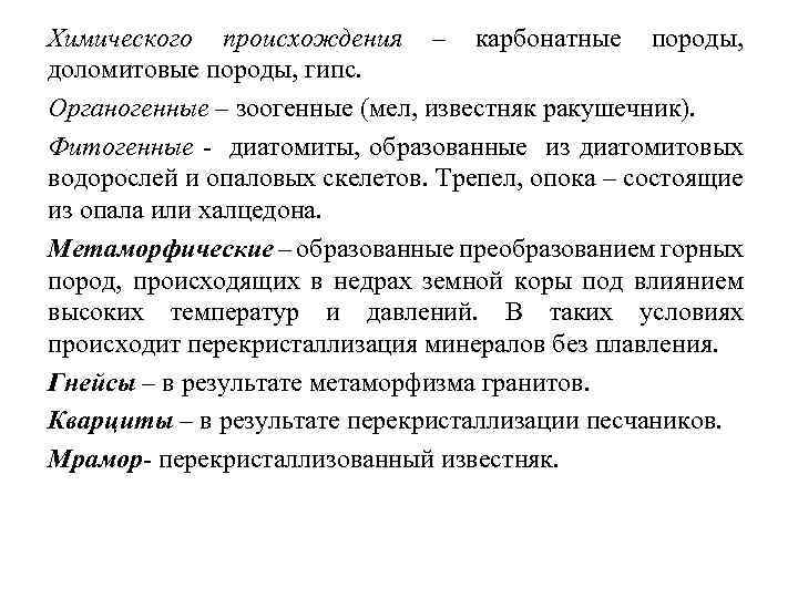 Химического происхождения – карбонатные породы, доломитовые породы, гипс. Органогенные – зоогенные (мел, известняк ракушечник).