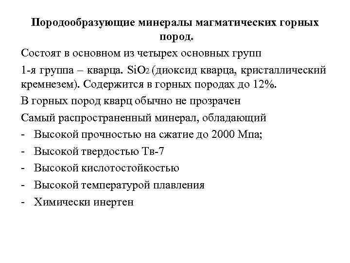 Породообразующие минералы магматических горных пород. Состоят в основном из четырех основных групп 1 я