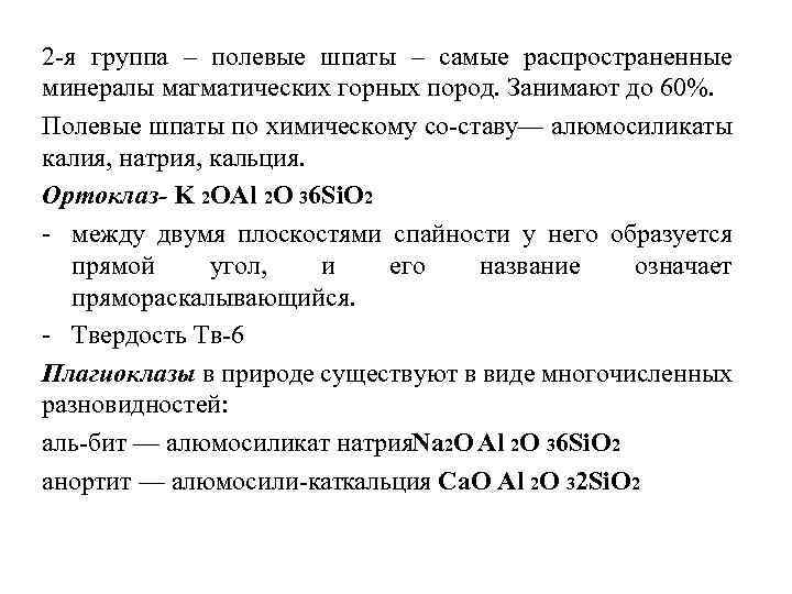 2 я группа – полевые шпаты – самые распространенные минералы магматических горных пород. Занимают