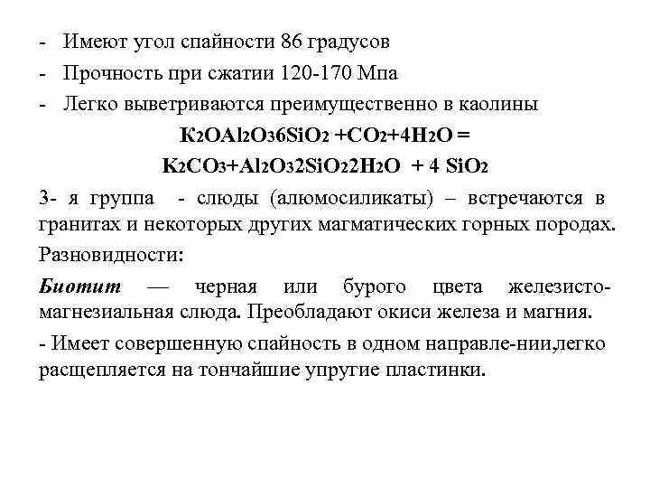  Имеют угол спайности 86 градусов Прочность при сжатии 120 170 Мпа Легко выветриваются