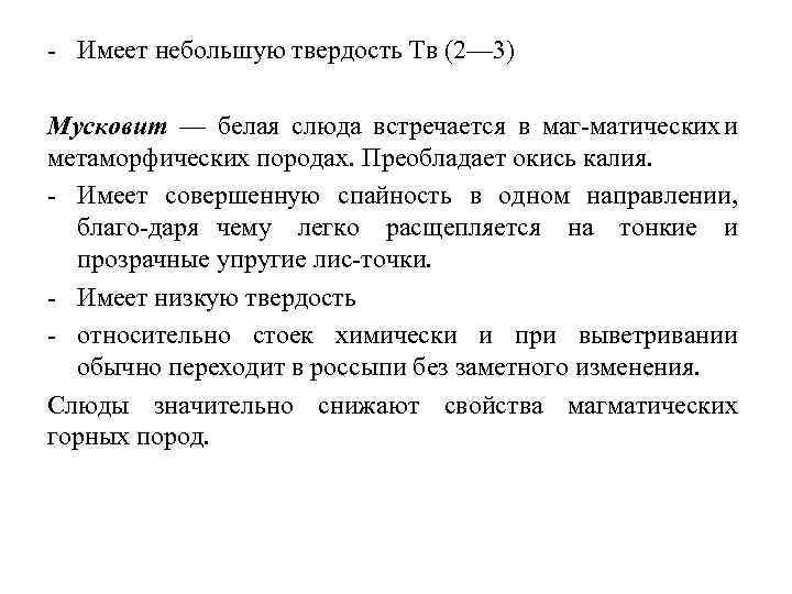  Имеет небольшую твердость Тв (2— 3) Мусковит — белая слюда встречается в маг