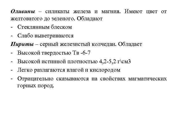 Оливины – силикаты железа и магния. Имеют цвет от желтоватого до зеленого. Обладают Стеклянным