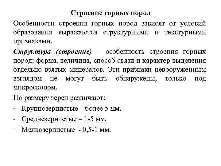 Строение горных пород Особенности строения горных пород зависят от условий образования выражаются структурными и