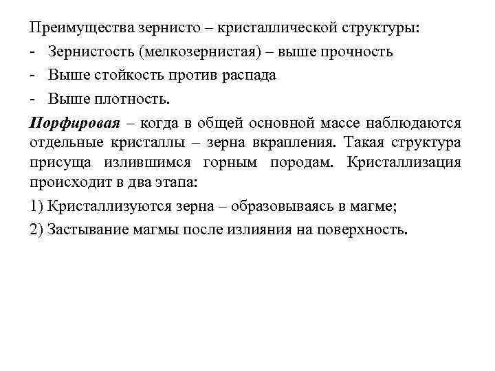 Преимущества зернисто – кристаллической структуры: Зернистость (мелкозернистая) – выше прочность Выше стойкость против распада