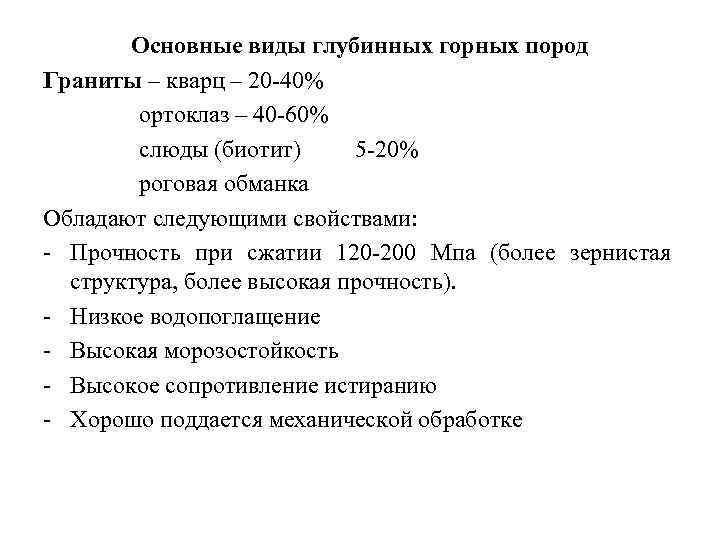 Основные виды глубинных горных пород Граниты – кварц – 20 40% ортоклаз – 40