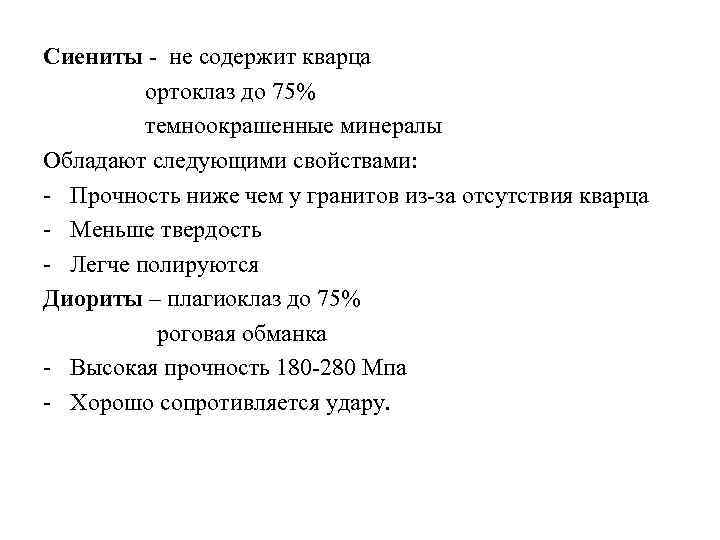 Сиениты не содержит кварца ортоклаз до 75% темноокрашенные минералы Обладают следующими свойствами: Прочность ниже