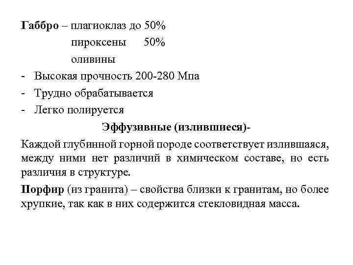 Габбро – плагиоклаз до 50% пироксены 50% оливины Высокая прочность 200 280 Мпа Трудно