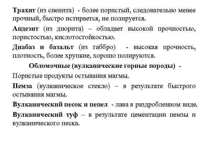 Трахит (из сиенита) более пористый, следовательно менее прочный, быстро истирается, не полируется. Андезит (из