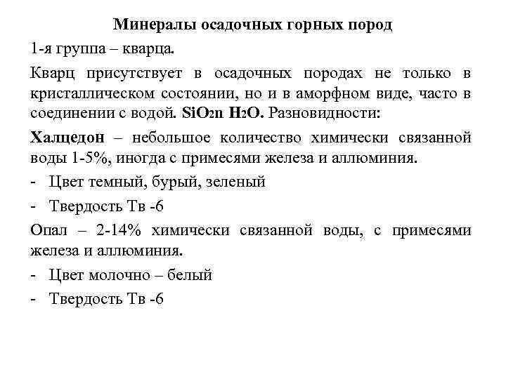 Минералы осадочных горных пород 1 я группа – кварца. Кварц присутствует в осадочных породах