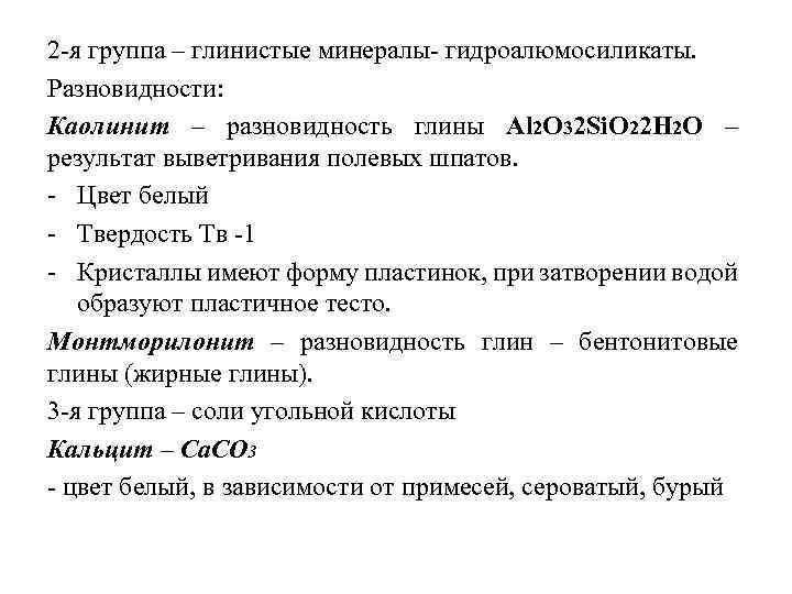 2 я группа – глинистые минералы гидроалюмосиликаты. Разновидности: Каолинит – разновидность глины Аl 2