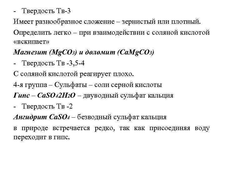  Твердость Тв 3 Имеет разнообразное сложение – зернистый или плотный. Определить легко –