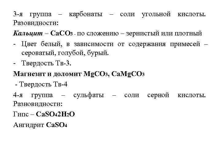 3 я группа – карбонаты – соли угольной кислоты. Разовидности: Кальцит – Са. СО