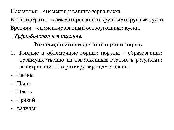 Песчаники – сцементированные зерна песка. Конгломераты – сцементированный крупные округлые куски. Брекчии – сцементированный