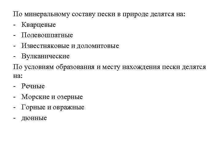 По минеральному составу пески в природе делятся на: Кварцевые Полевошпатные Известняковые и доломитовые Вулканические