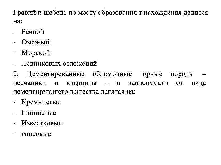 Гравий и щебень по месту образования т нахождения делится на: Речной Озерный Морской Ледниковых