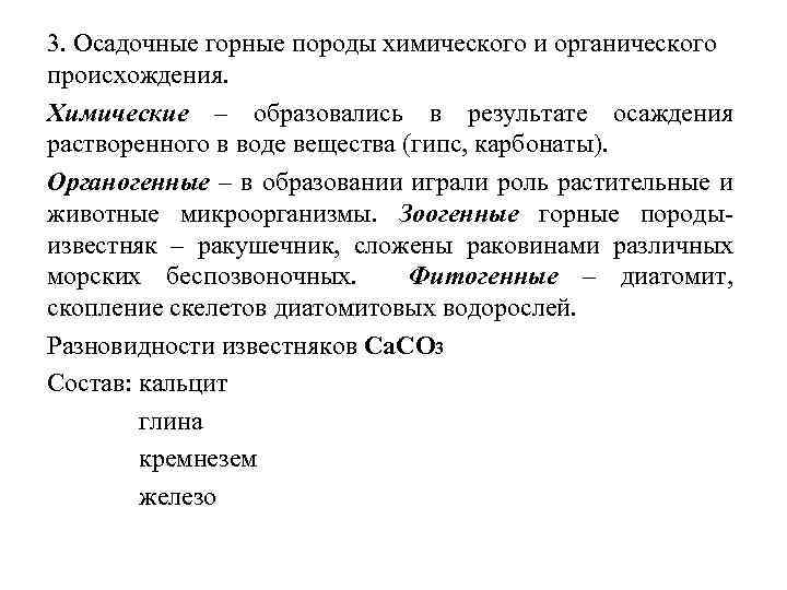 3. Осадочные горные породы химического и органического происхождения. Химические – образовались в результате осаждения