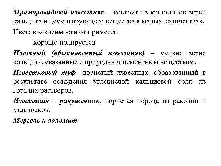 Мраморовидный известняк – состоит из кристаллов зерен кальцита и цементирующего вещества в малых количествах.