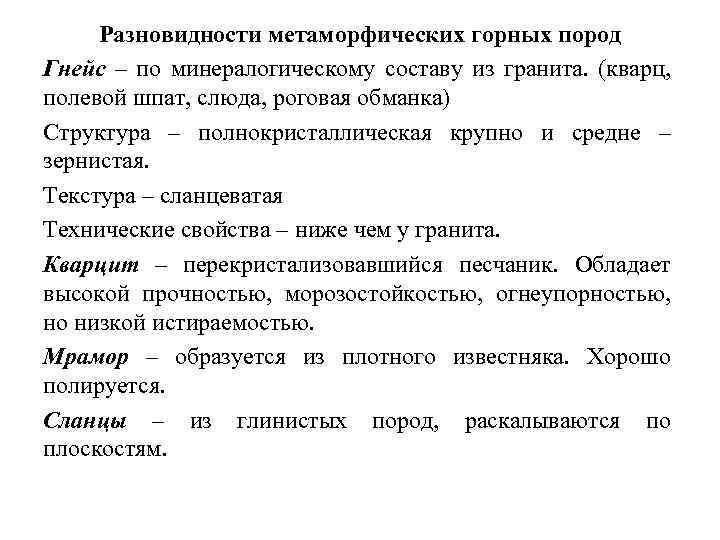 Разновидности метаморфических горных пород Гнейс – по минералогическому составу из гранита. (кварц, полевой шпат,