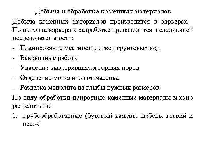 Добыча и обработка каменных материалов Добыча каменных материалов производится в карьерах. Подготовка карьера к