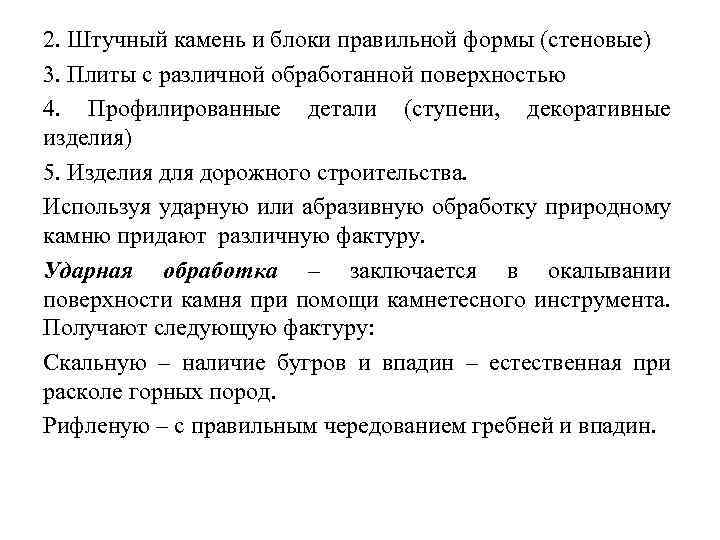 2. Штучный камень и блоки правильной формы (стеновые) 3. Плиты с различной обработанной поверхностью