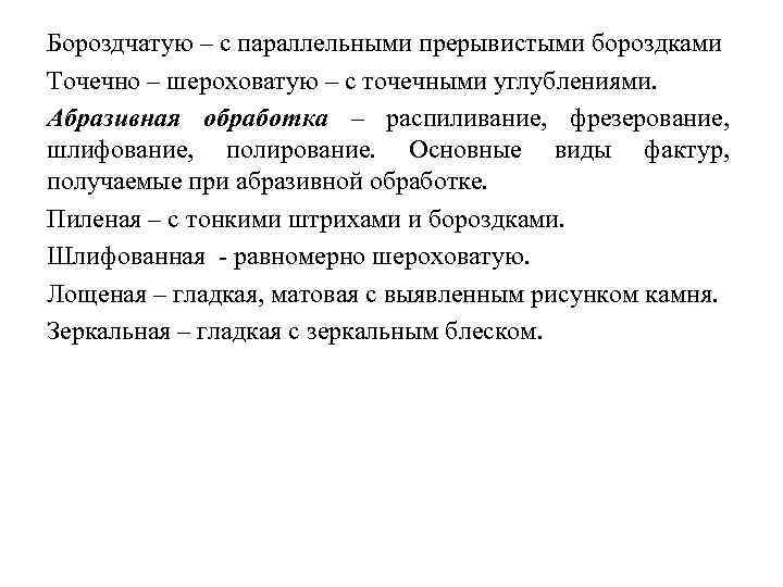 Бороздчатую – с параллельными прерывистыми бороздками Точечно – шероховатую – с точечными углублениями. Абразивная