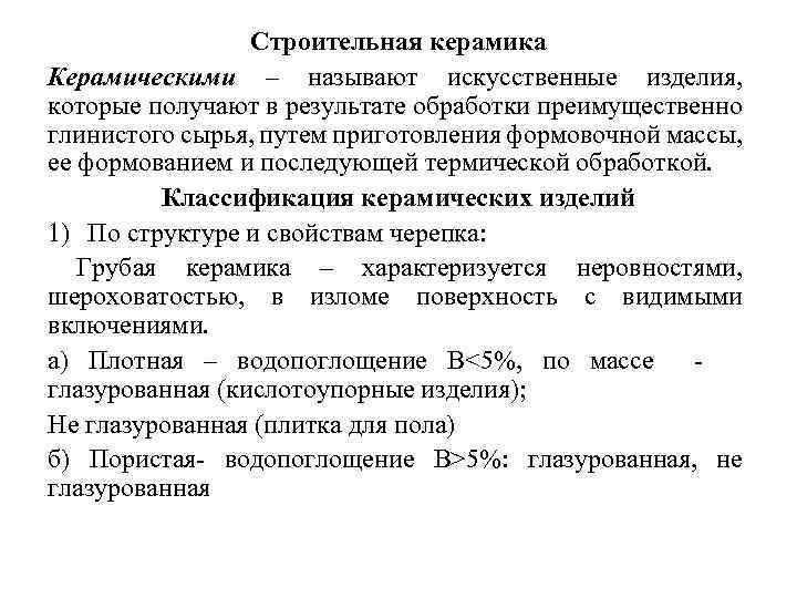 Строительная керамика Керамическими – называют искусственные изделия, которые получают в результате обработки преимущественно глинистого