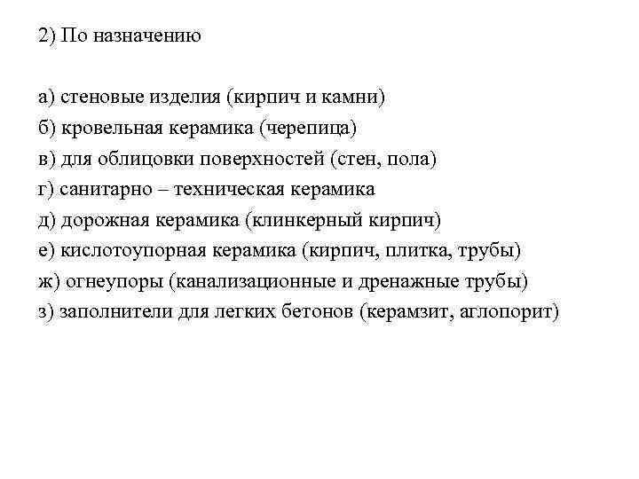 2) По назначению а) стеновые изделия (кирпич и камни) б) кровельная керамика (черепица) в)