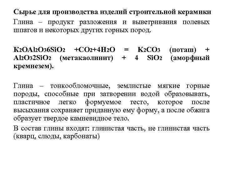 Сырье для производства изделий строительной керамики Глина – продукт разложения и выветривания полевых шпатов