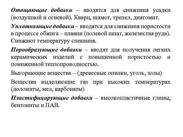 Отощающие добавки – вводятся для снижения усадки (воздушной и огневой). Кварц, шамот, трепел, диатомит.