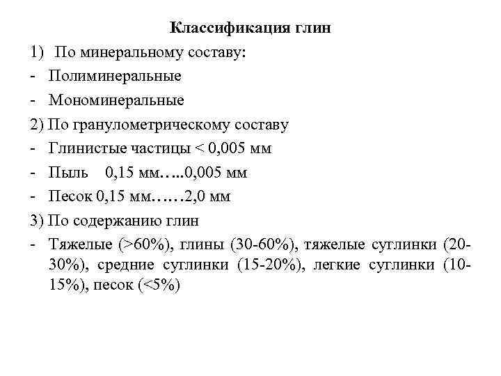 Классификация глин 1) По минеральному составу: Полиминеральные Мономинеральные 2) По гранулометрическому составу Глинистые частицы