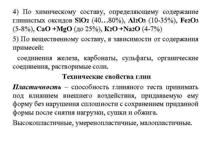 4) По химическому составу, определяющему содержание глинистых оксидов Si. O 2 (40… 80%), Аl