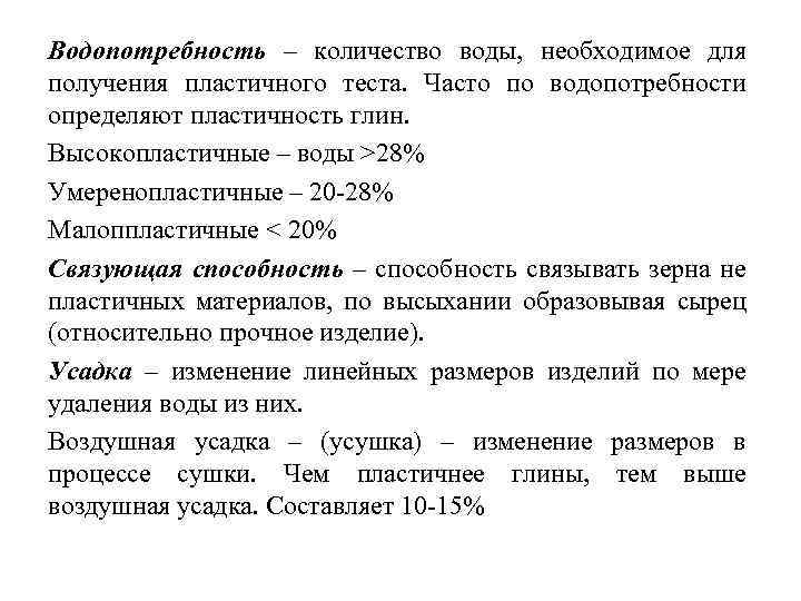 Водопотребность – количество воды, необходимое для получения пластичного теста. Часто по водопотребности определяют пластичность