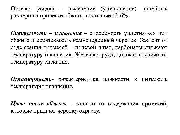 Огневая усадка – изменение (уменьшение) линейных размеров в процессе обжига, составляет 2 6%. Спекаемость