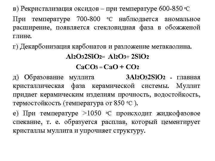 в) Рекристализация оксидов – при температуре 600 850 о. С При температуре 700 800