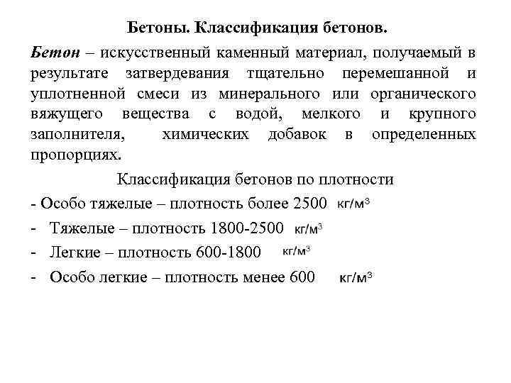 Бетоны. Классификация бетонов. Бетон – искусственный каменный материал, получаемый в результате затвердевания тщательно перемешанной