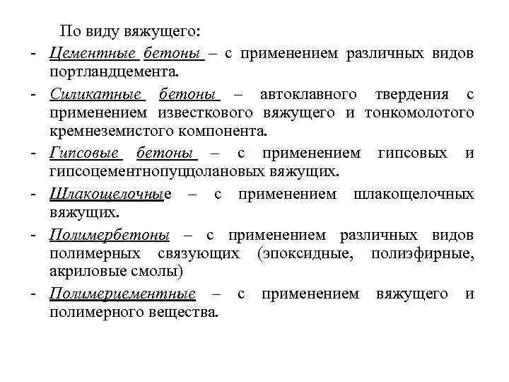  По виду вяжущего: Цементные бетоны – с применением различных видов портландцемента. Силикатные бетоны