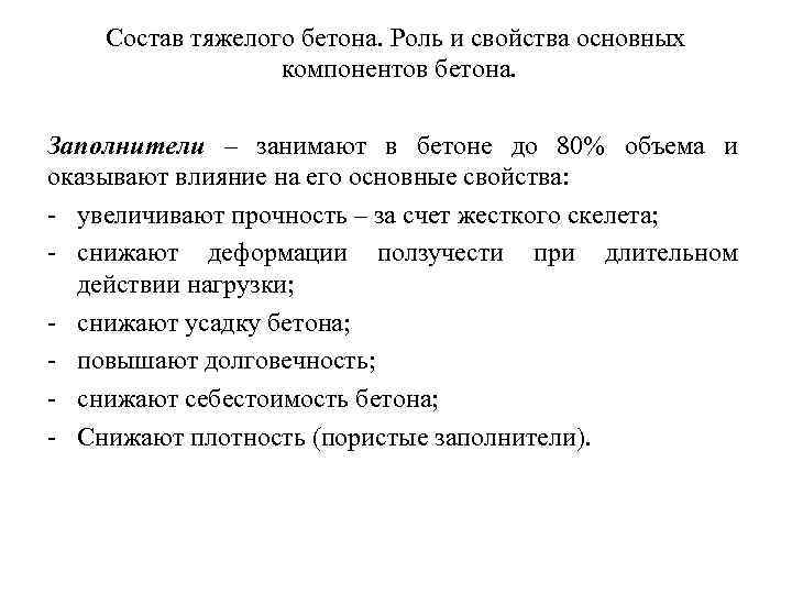 Состав тяжелого бетона. Роль и свойства основных компонентов бетона. Заполнители – занимают в бетоне