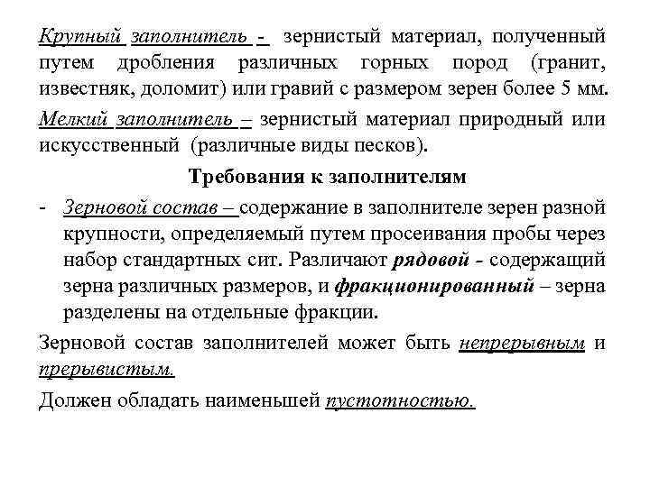 Крупный заполнитель - зернистый материал, полученный путем дробления различных горных пород (гранит, известняк, доломит)