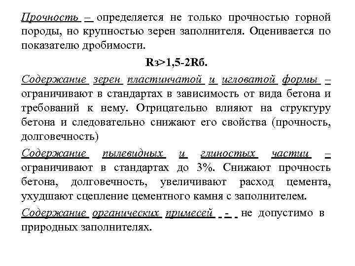 Прочность – определяется не только прочностью горной породы, но крупностью зерен заполнителя. Оценивается по