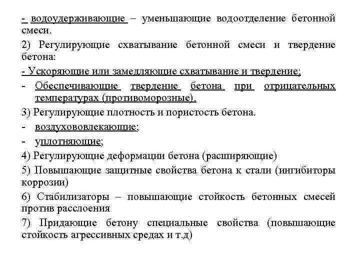  водоудерживающие – уменьшающие водоотделение бетонной смеси. 2) Регулирующие схватывание бетонной смеси и твердение