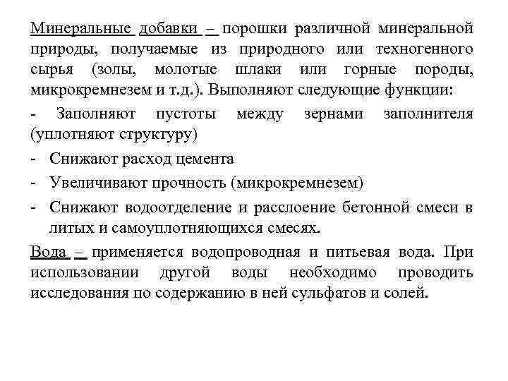 Минеральные добавки – порошки различной минеральной природы, получаемые из природного или техногенного сырья (золы,