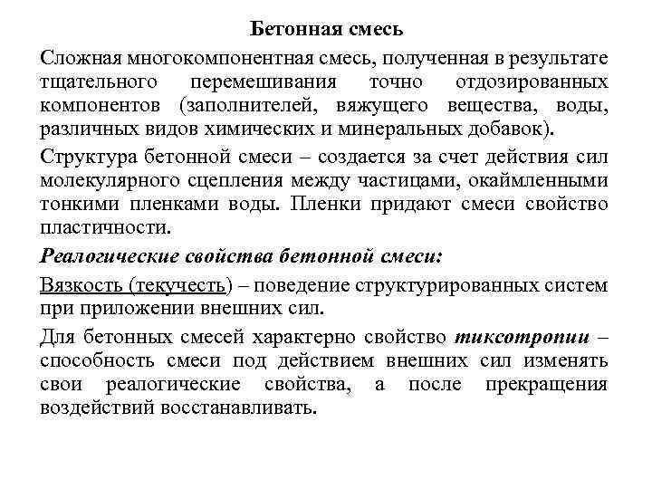 Бетонная смесь Сложная многокомпонентная смесь, полученная в результате тщательного перемешивания точно отдозированных компонентов (заполнителей,