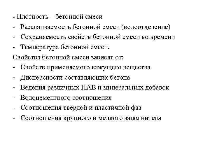  Плотность – бетонной смеси Расслаиваемость бетонной смеси (водоотделение) Сохраняемость свойств бетонной смеси во