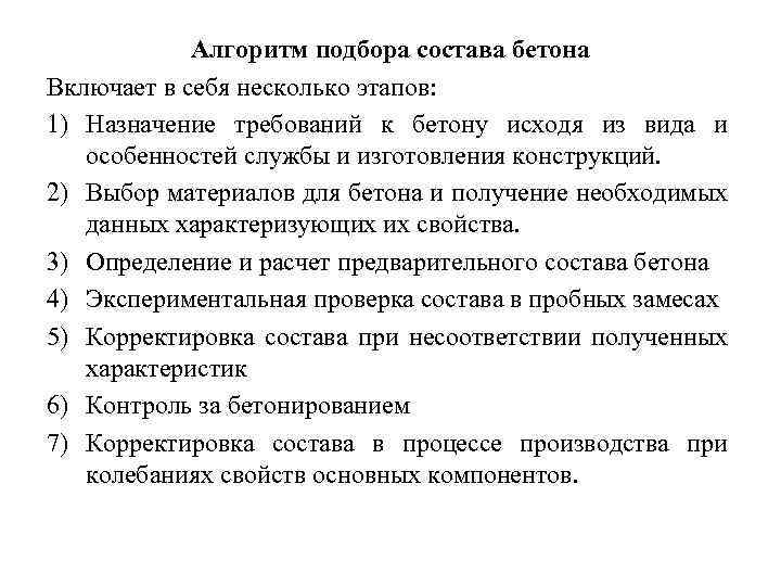 Алгоритм подбора состава бетона Включает в себя несколько этапов: 1) Назначение требований к бетону