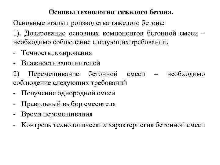 Основы технологии тяжелого бетона. Основные этапы производства тяжелого бетона: 1). Дозирование основных компонентов бетонной