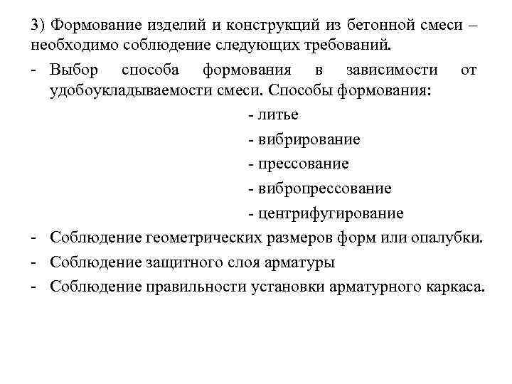 3) Формование изделий и конструкций из бетонной смеси – необходимо соблюдение следующих требований. Выбор