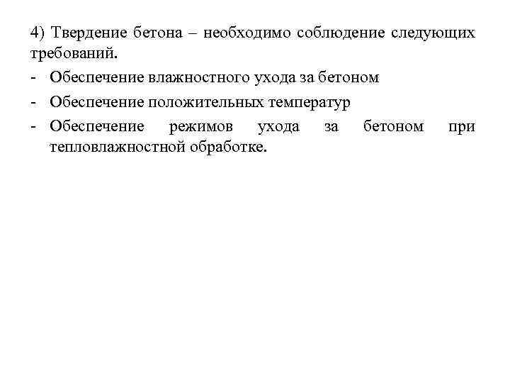 4) Твердение бетона – необходимо соблюдение следующих требований. Обеспечение влажностного ухода за бетоном Обеспечение